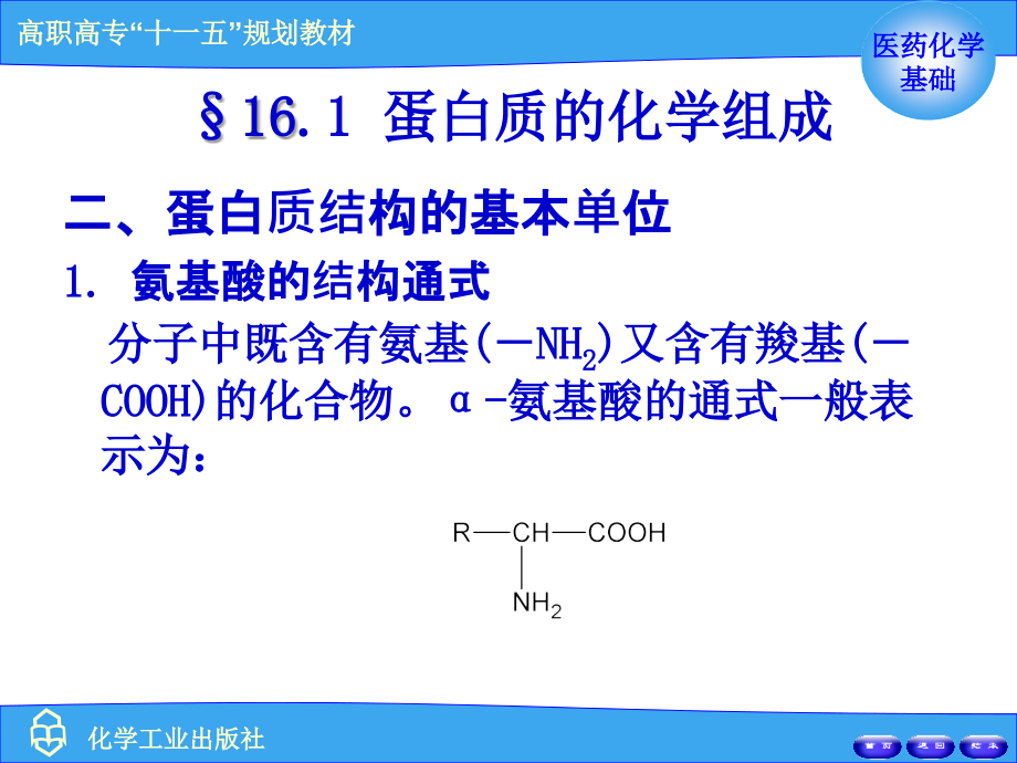 医用化学之蛋白质和核酸_第4页