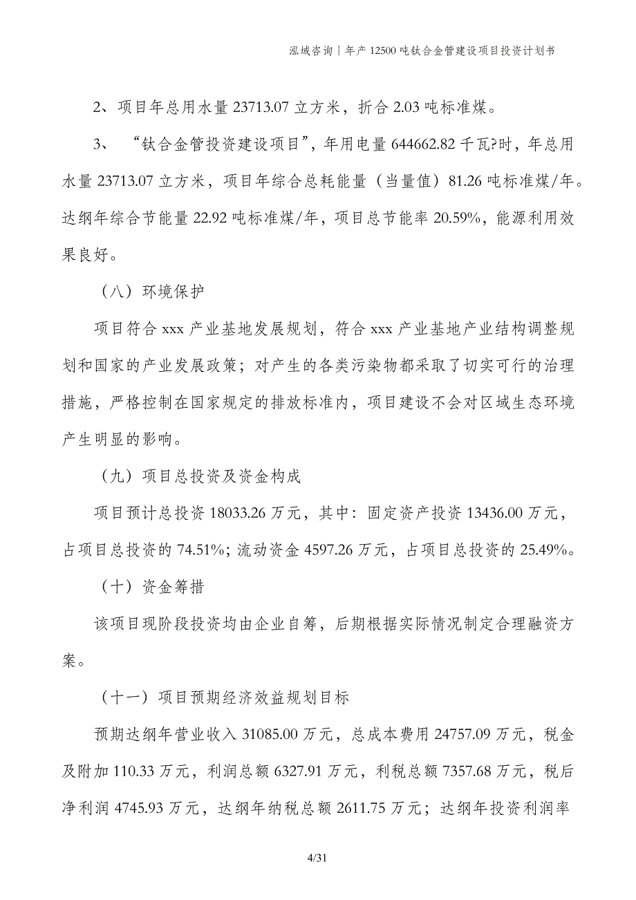 年产12500吨钛合金管建设项目投资计划书_第4页