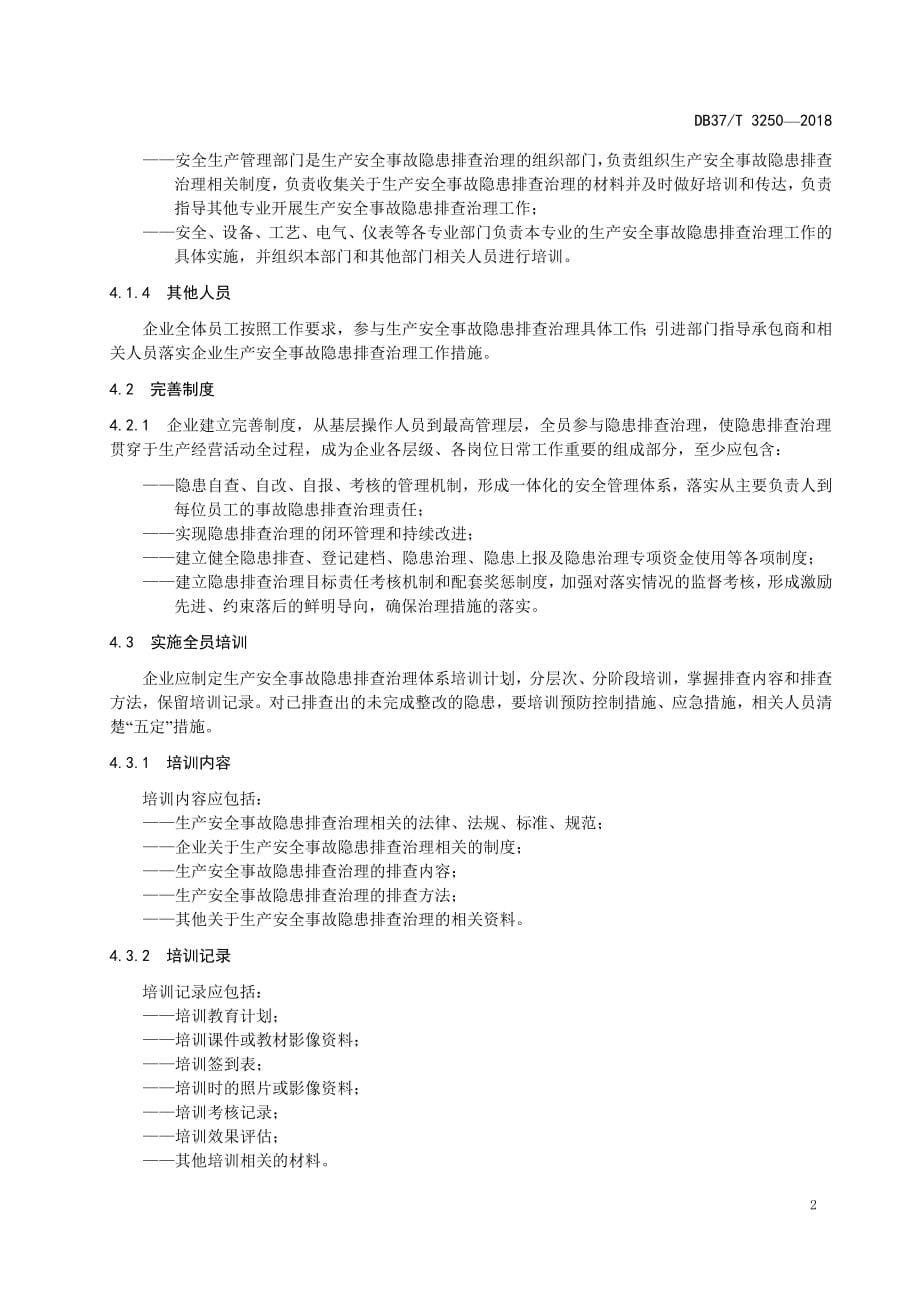 DB37∕T 3250-2018 煤焦化行业企业生产安全事故隐患排查治理体系实施指南_第5页