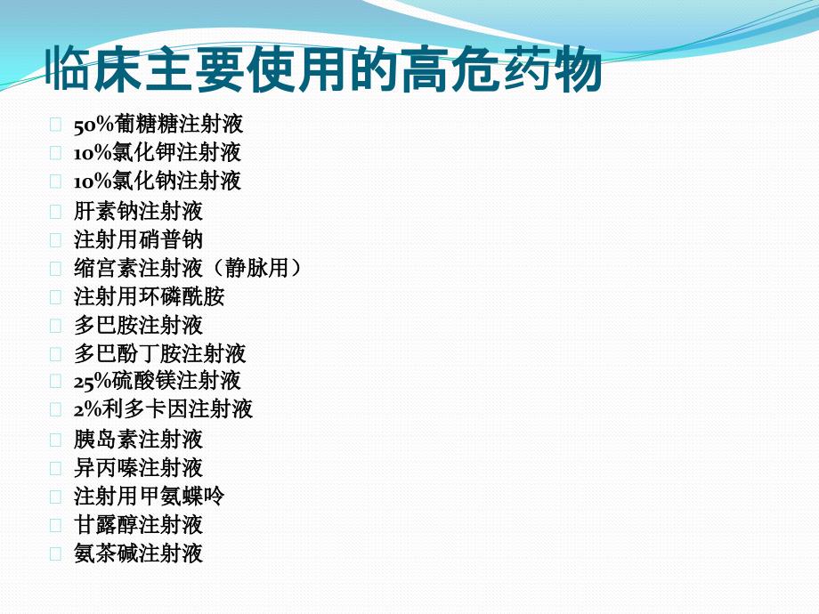 课件：高危药物管理及使用方法_第4页