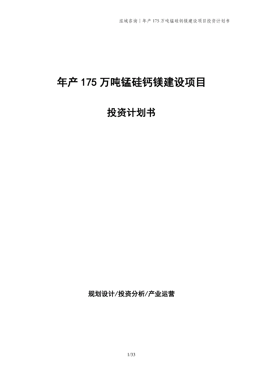 年产175万吨锰硅钙镁建设项目投资计划书_第1页