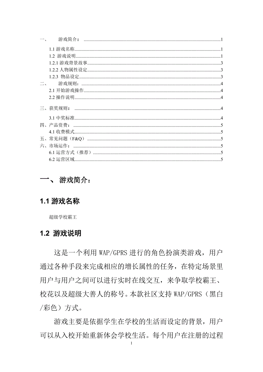 wap产品详细策划案-学校霸王_第1页