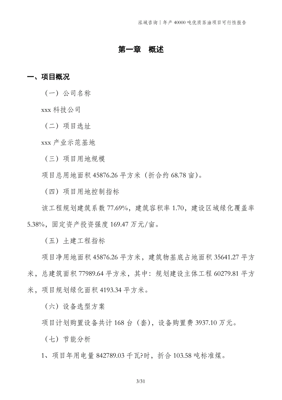 年产40000吨优质茶油项目可行性报告_第3页