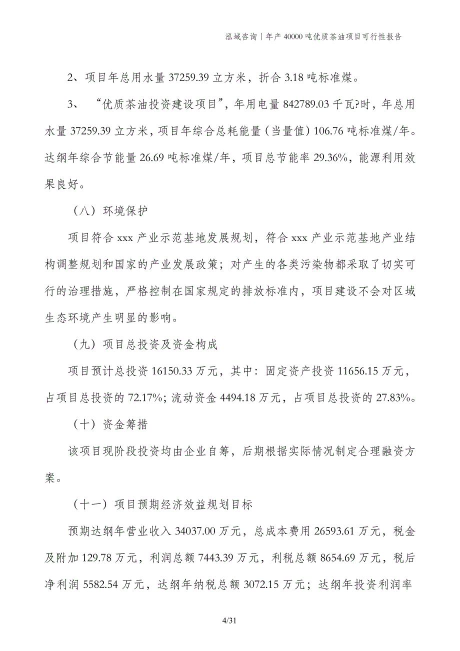 年产40000吨优质茶油项目可行性报告_第4页