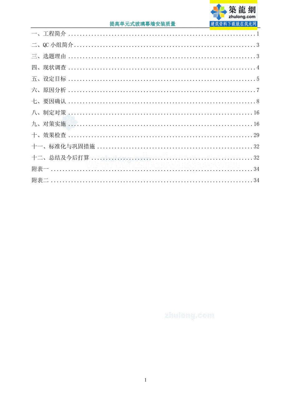 [qc成果]提高超高层商业办公综合楼单元式玻璃幕墙安装质量(全国优秀qc)-secret_第2页