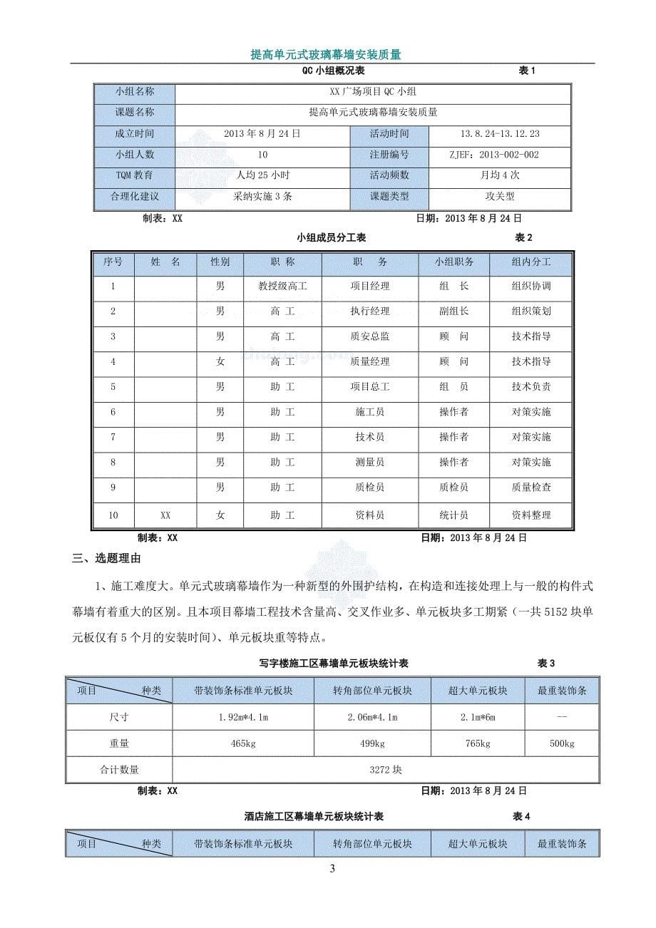 [qc成果]提高超高层商业办公综合楼单元式玻璃幕墙安装质量(全国优秀qc)-secret_第5页