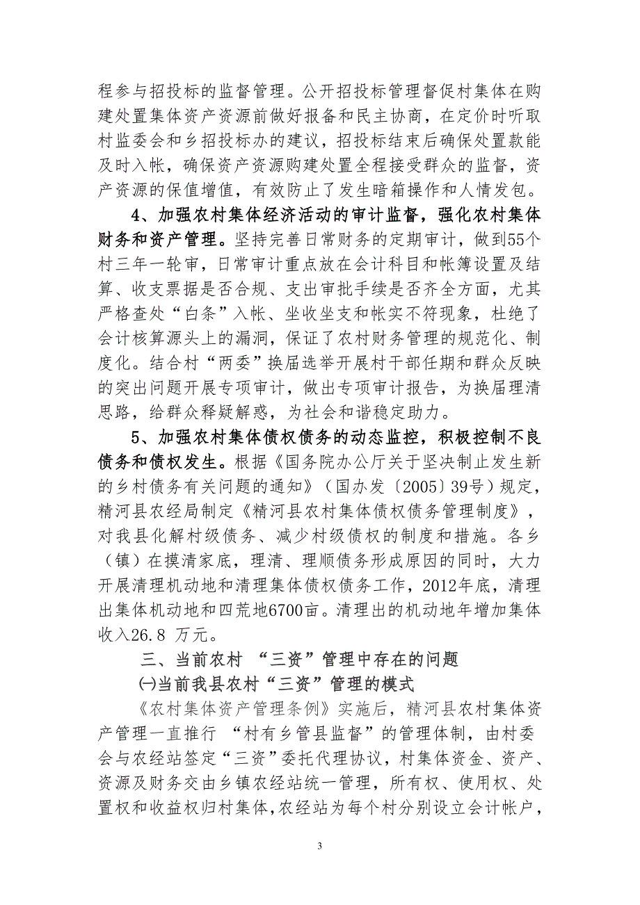 查汗加强农村集体资产管理的思考与对策_第3页