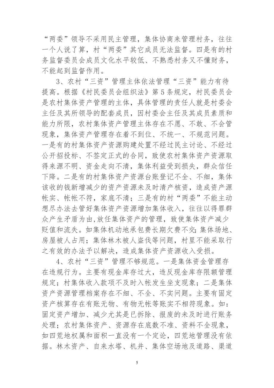 查汗加强农村集体资产管理的思考与对策_第5页