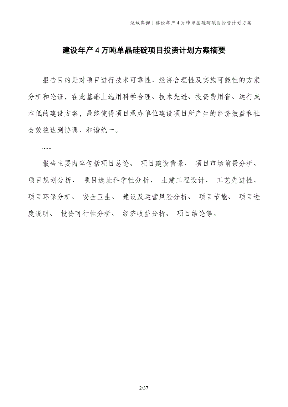 建设年产4万吨单晶硅碇项目投资计划方案_第2页