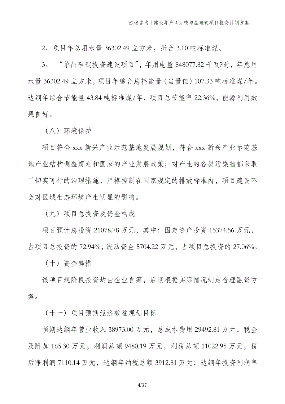 建设年产4万吨单晶硅碇项目投资计划方案_第4页