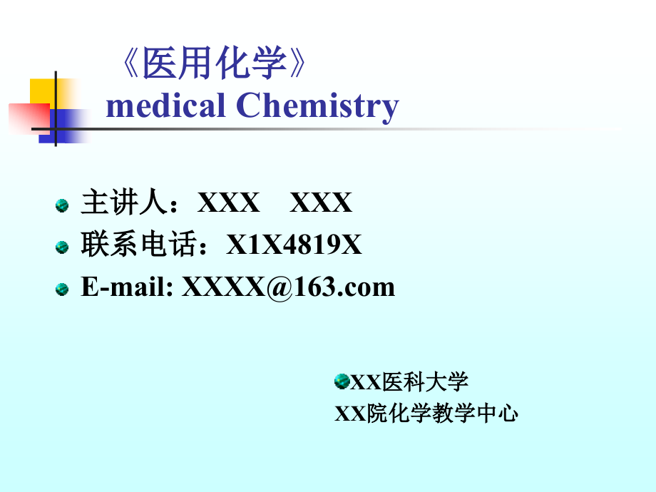 医用化学第1章溶液_第1页