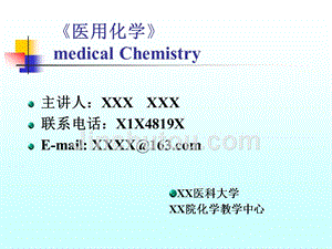 医用化学第1章溶液