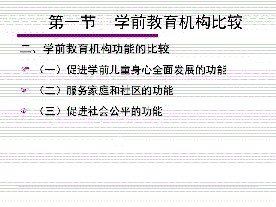 7学前教育机构及其管理比较--学前比较教育_第4页