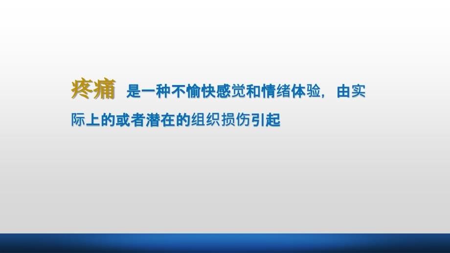 课件：慢性疼痛——你该知道的癌痛相关_第5页