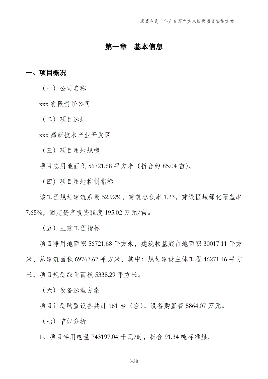 年产8万立方米板岩项目实施方案_第3页