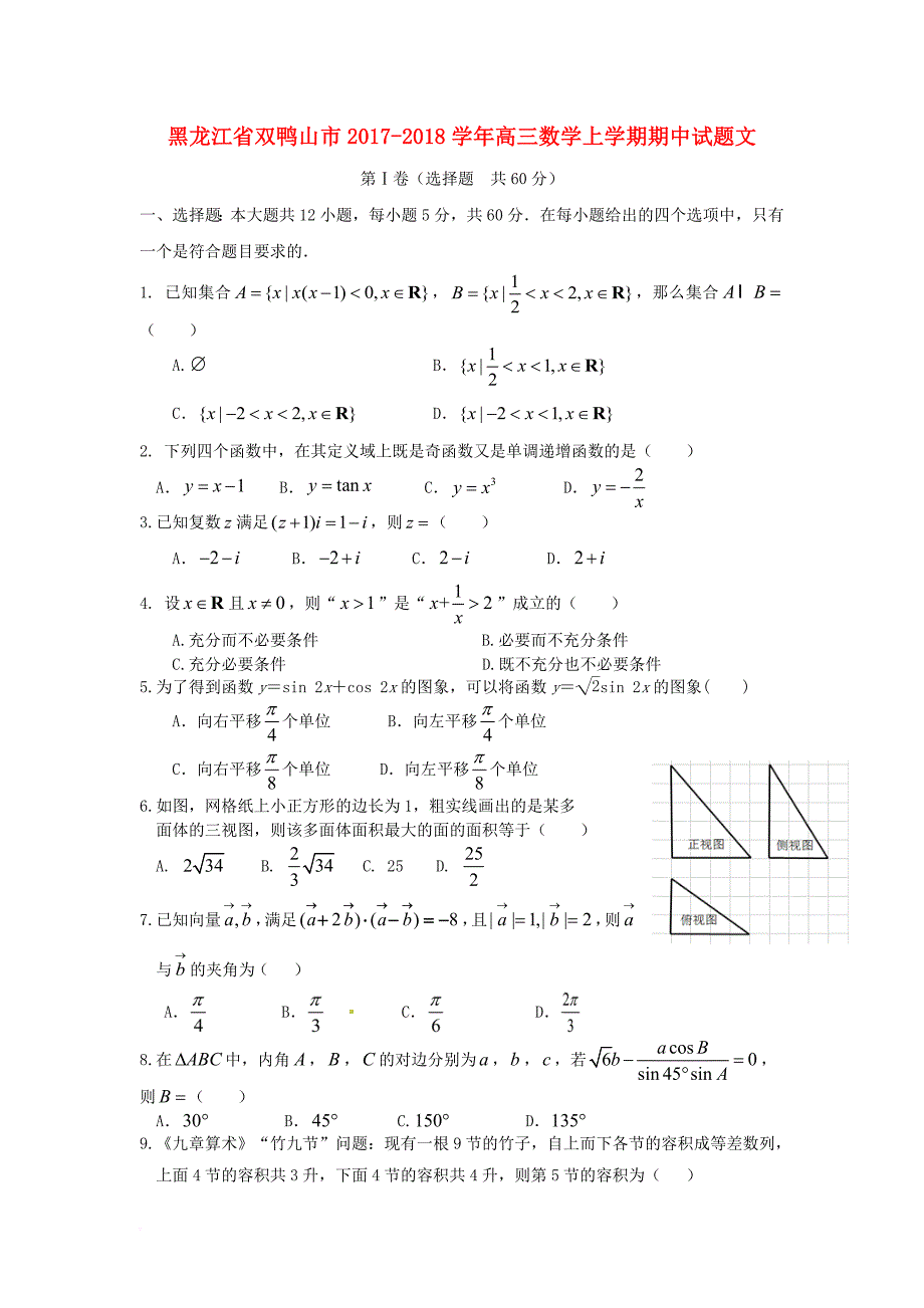 黑龙江省双山市2017_2018学年高三数学上学期期中试题文_第1页