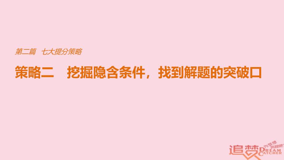 高考物理总复习 考前三个月 七大提分策略 策略二 挖掘隐含条件，找到解题的突破口课件_第1页