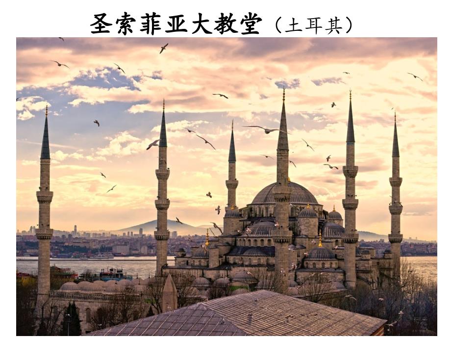 圣索菲亚大教堂(土耳其) 完整版_第1页