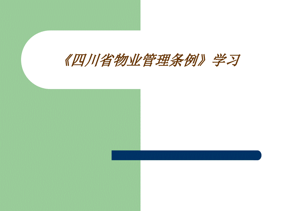 《四川省物业管理条例》_第1页