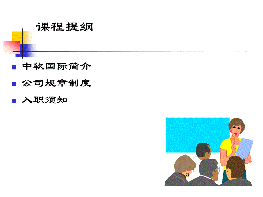 中软国际入职材料01_第1页