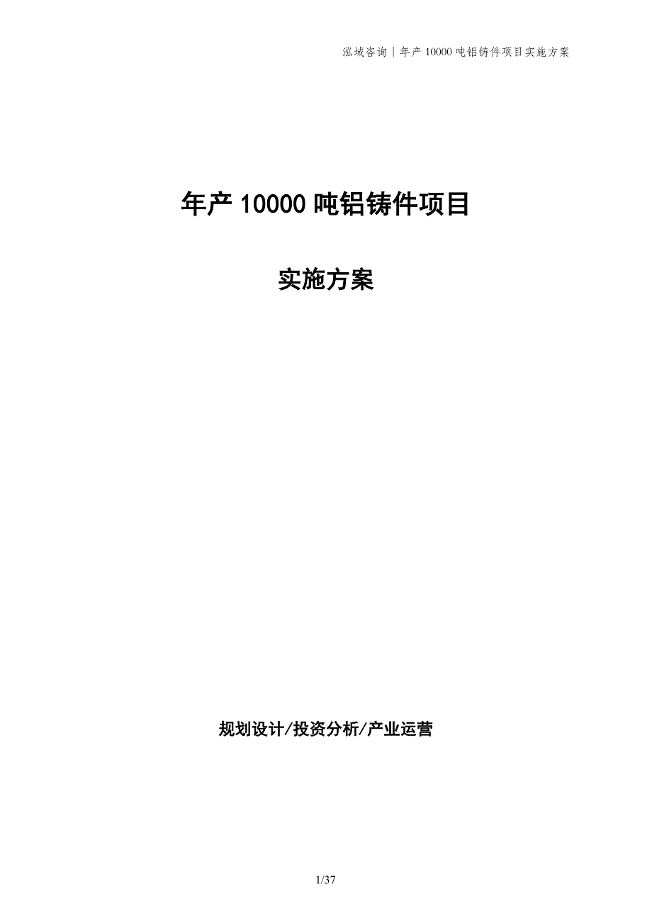 年产10000吨铝铸件项目实施方案_第1页