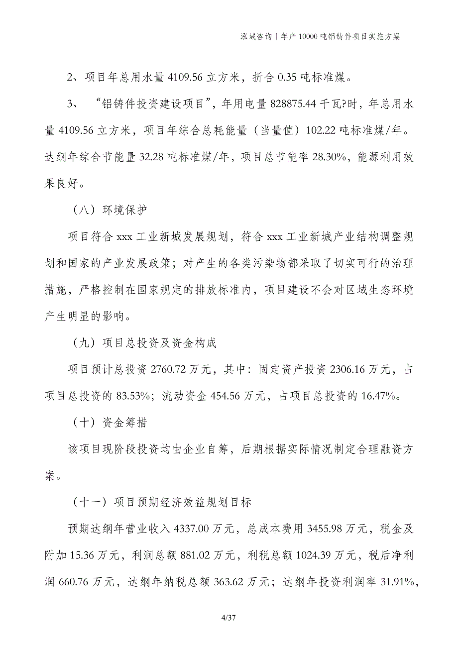 年产10000吨铝铸件项目实施方案_第4页