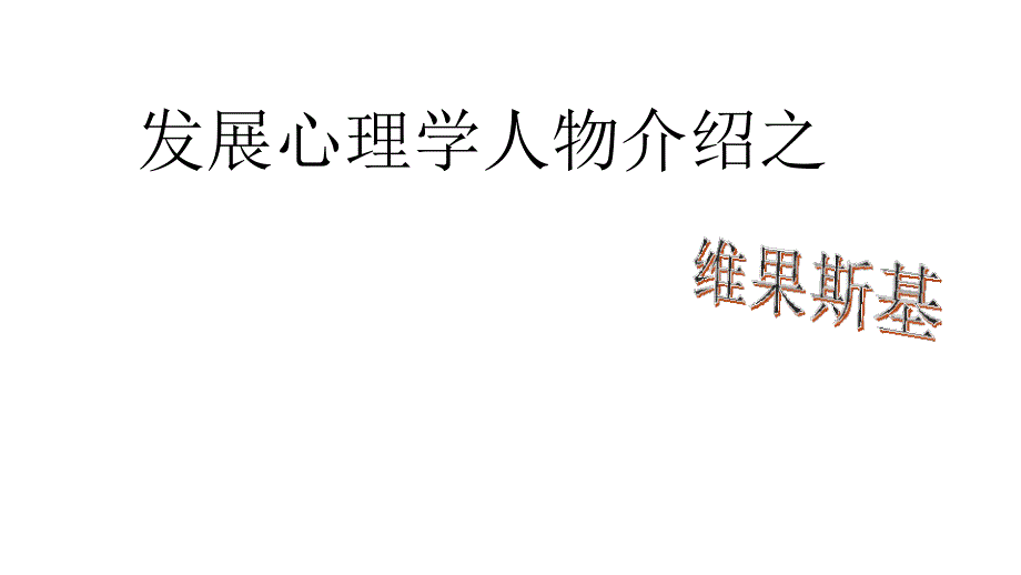 维果斯基_第1页