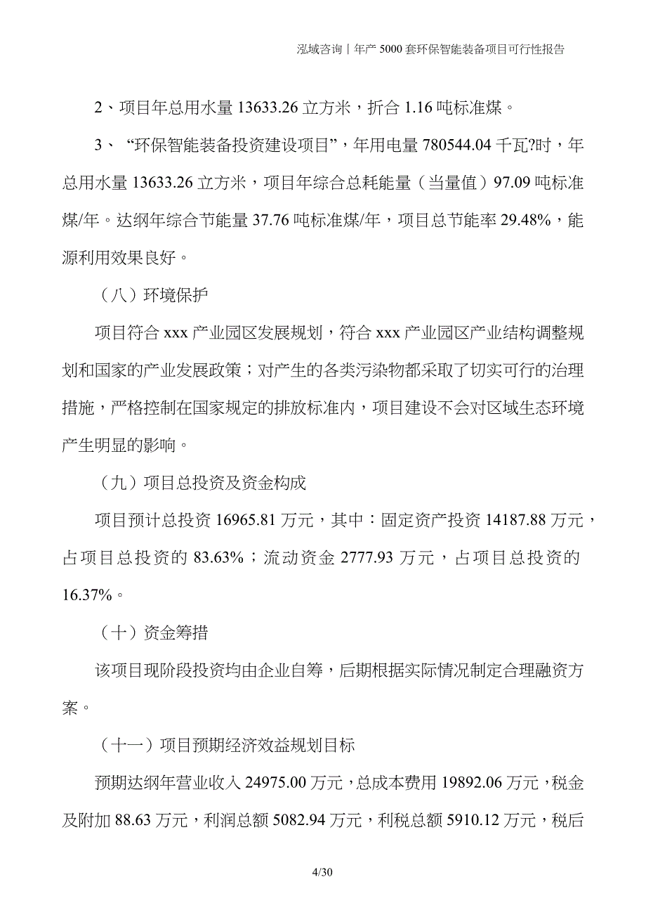 年产5000套环保智能装备项目可行性报告_第4页