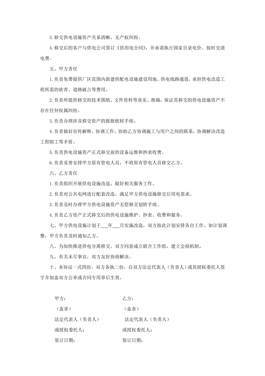 三供一业分离移交文书：供电设施分离移交框架协议_第2页