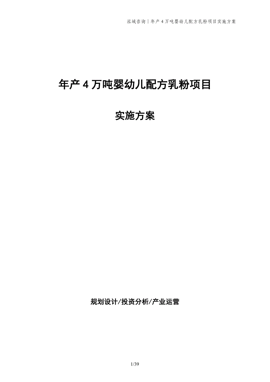 年产4万吨婴幼儿配方乳粉项目实施方案_第1页