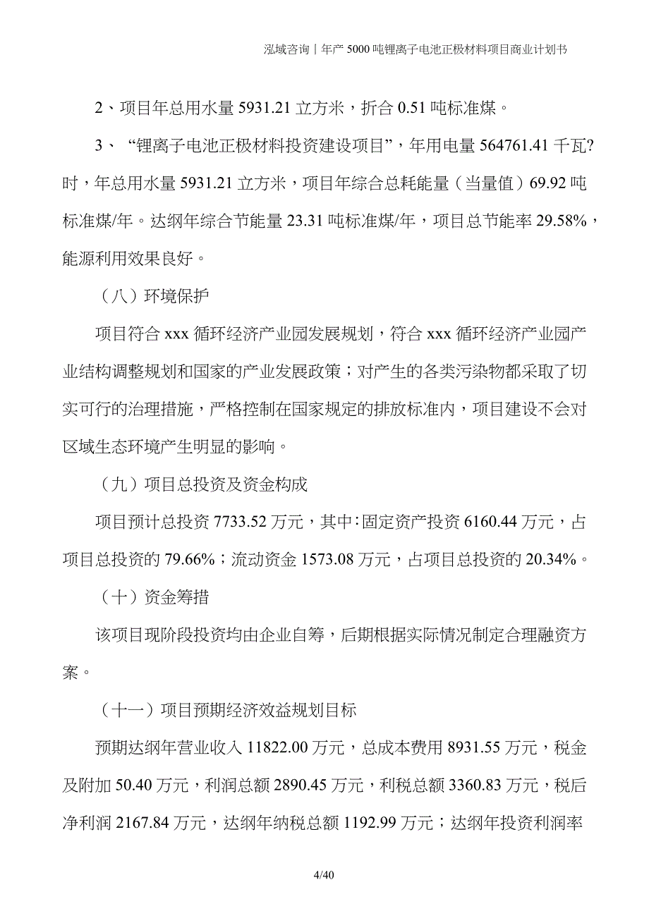 年产5000吨锂离子电池正极材料项目商业计划书_第4页