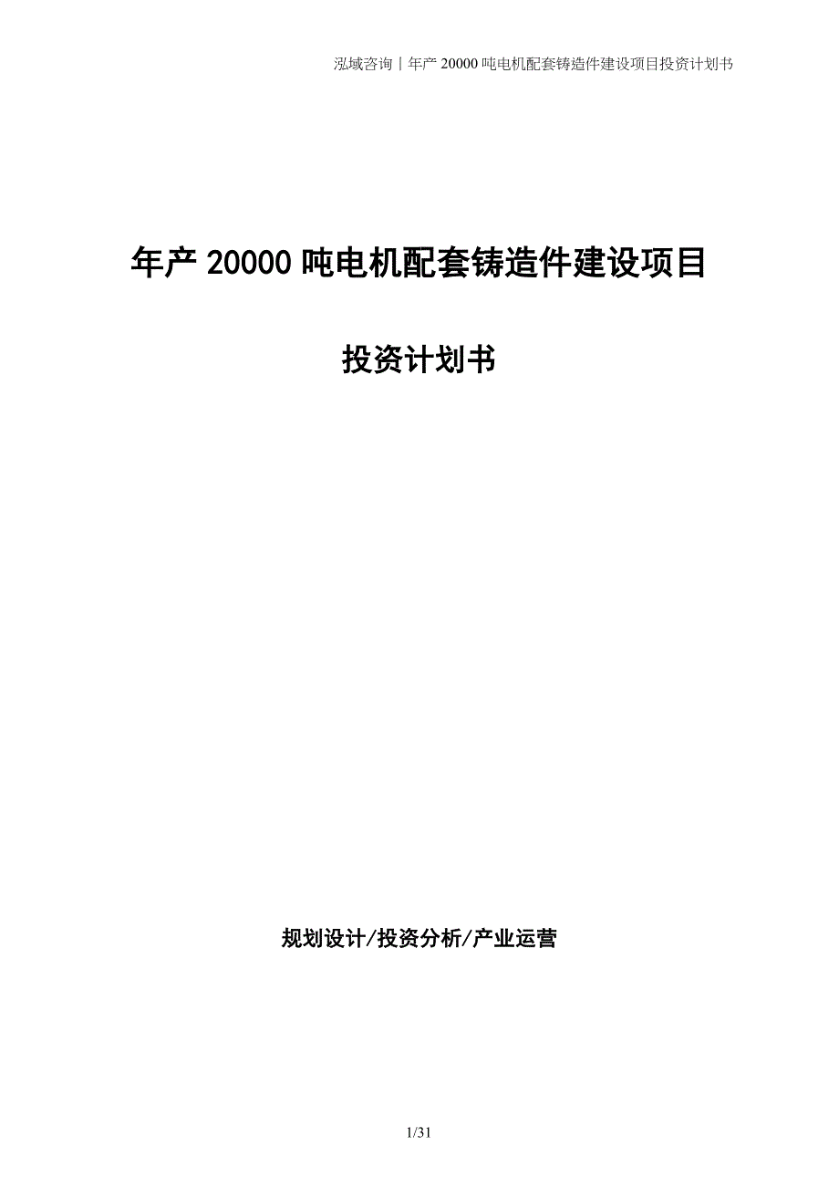 年产20000吨电机配套铸造件建设项目投资计划书_第1页