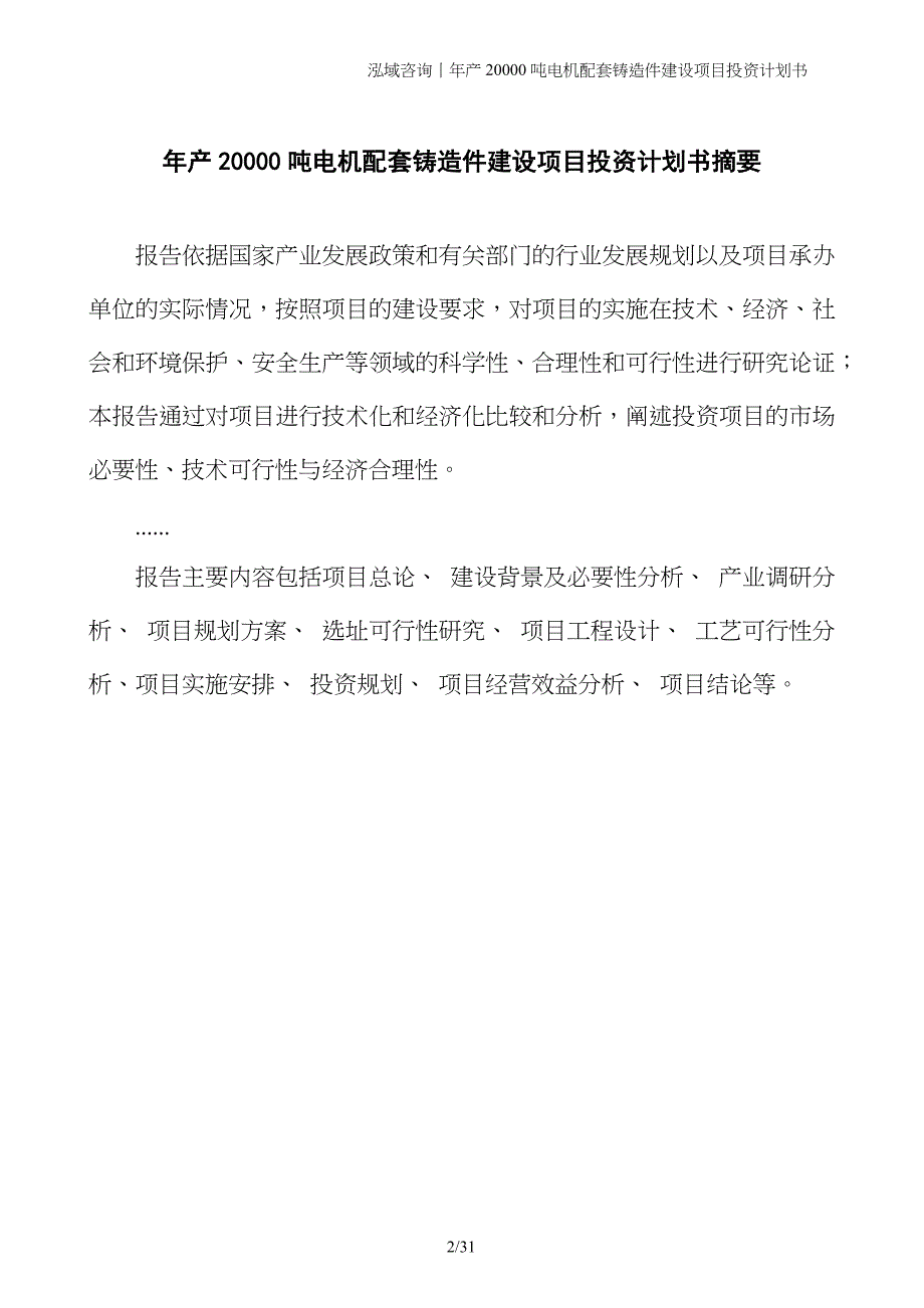 年产20000吨电机配套铸造件建设项目投资计划书_第2页