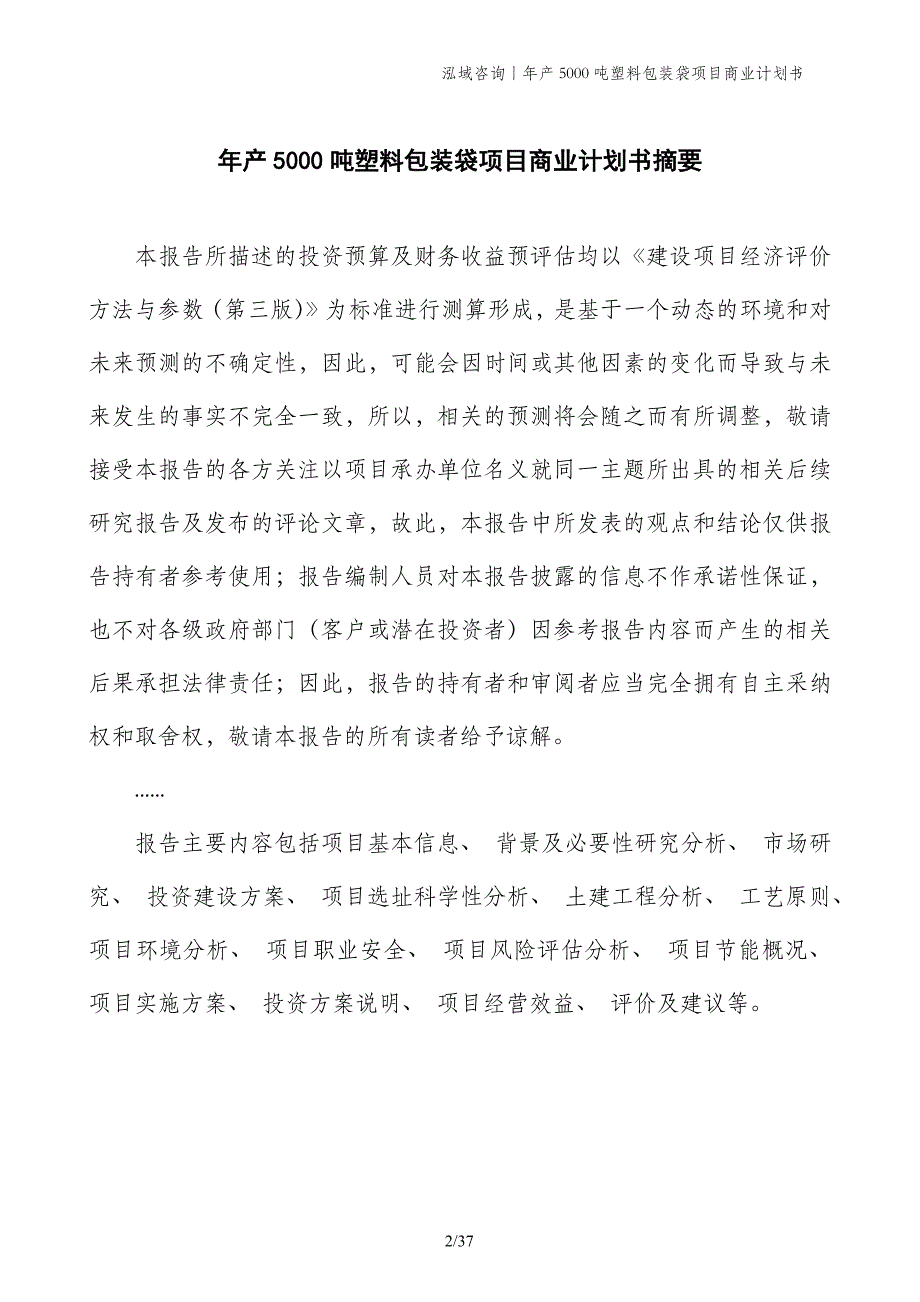 年产5000吨塑料包装袋项目商业计划书_第2页