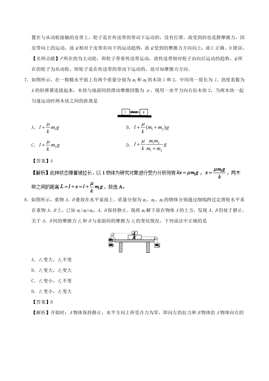 高中物理 专题3_3 摩擦力课时同步试题 新人教版必修1_第4页