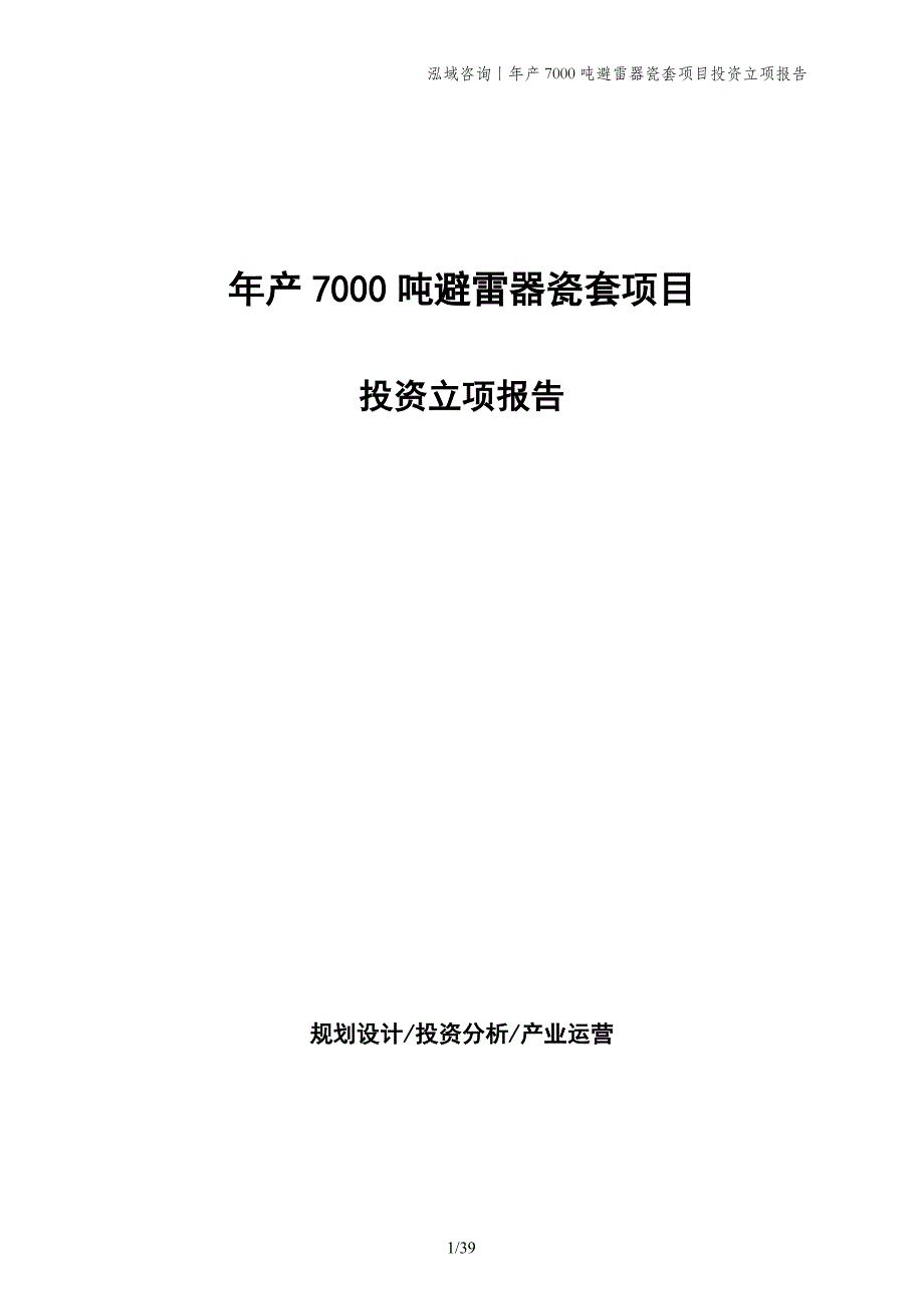 年产7000吨避雷器瓷套项目投资立项报告_第1页