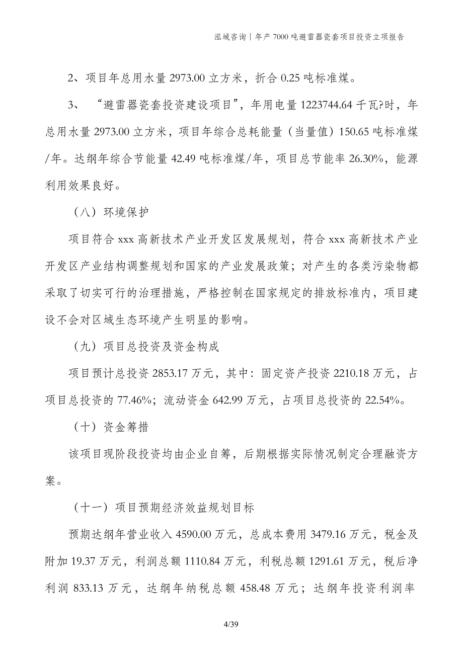 年产7000吨避雷器瓷套项目投资立项报告_第4页