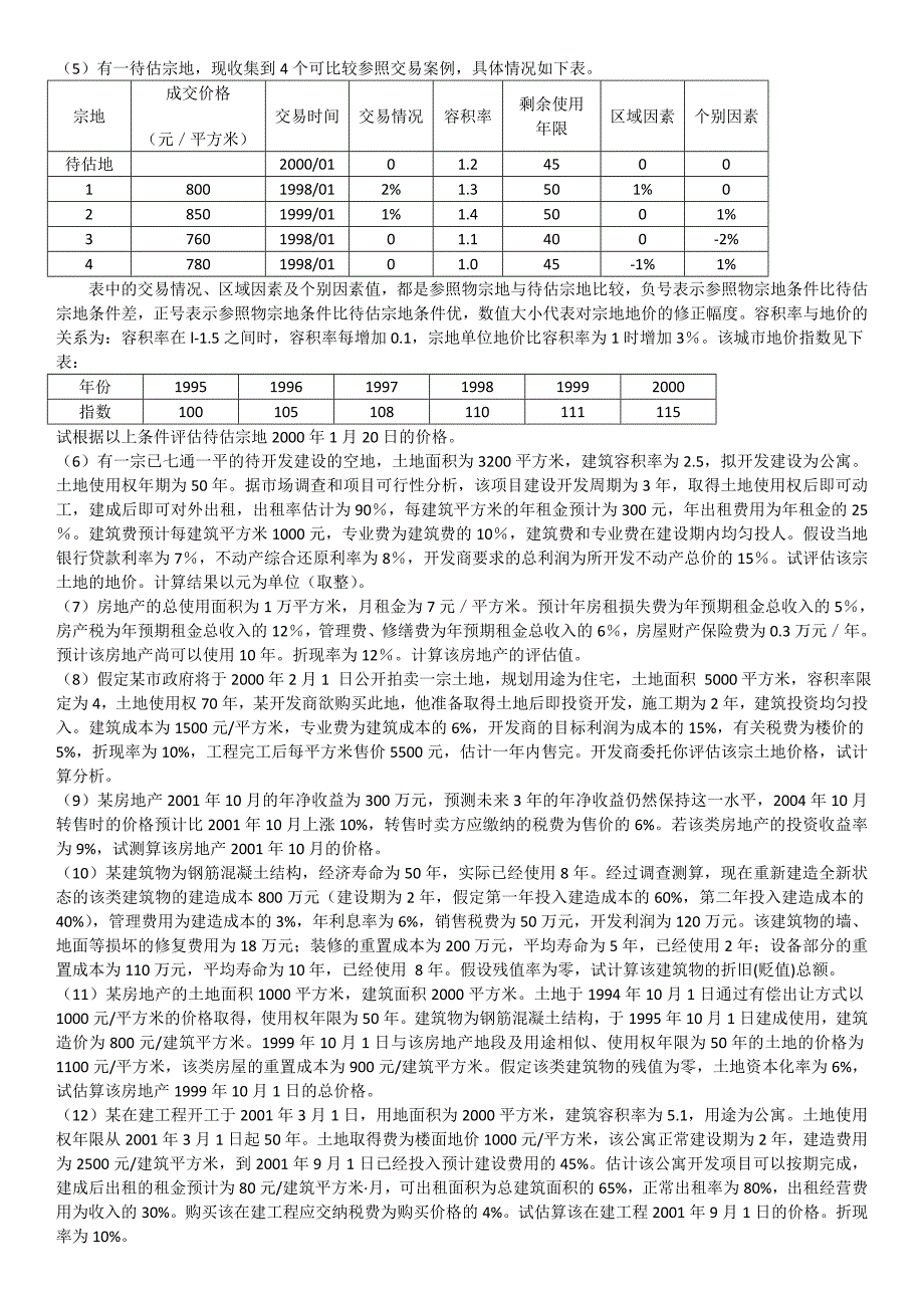 资产评估学-课后答案_第4页