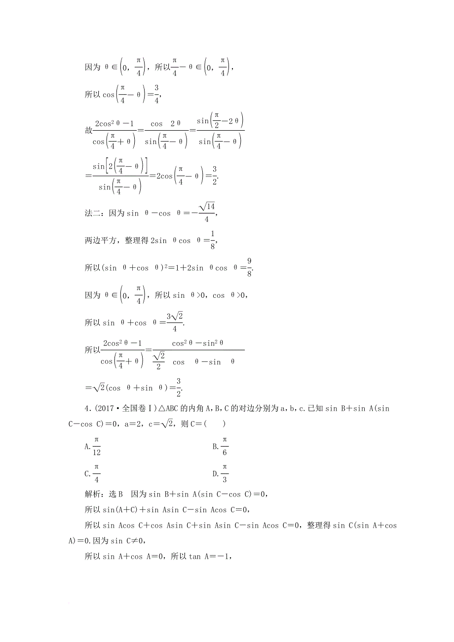 高考数学二轮复习 专题检测（十一）三角恒等变换与解三角形 文_第2页