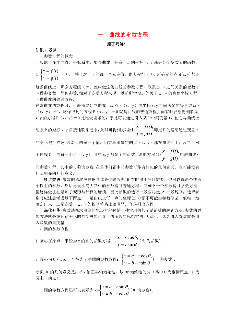 高中数学第二讲参数方程一曲线的参数方程导学案新人教a版选修4_4_第1页