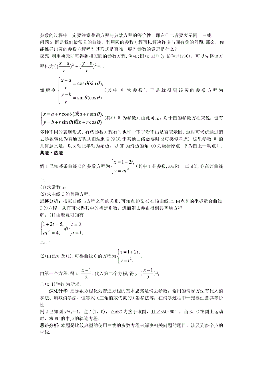 高中数学第二讲参数方程一曲线的参数方程导学案新人教a版选修4_4_第3页
