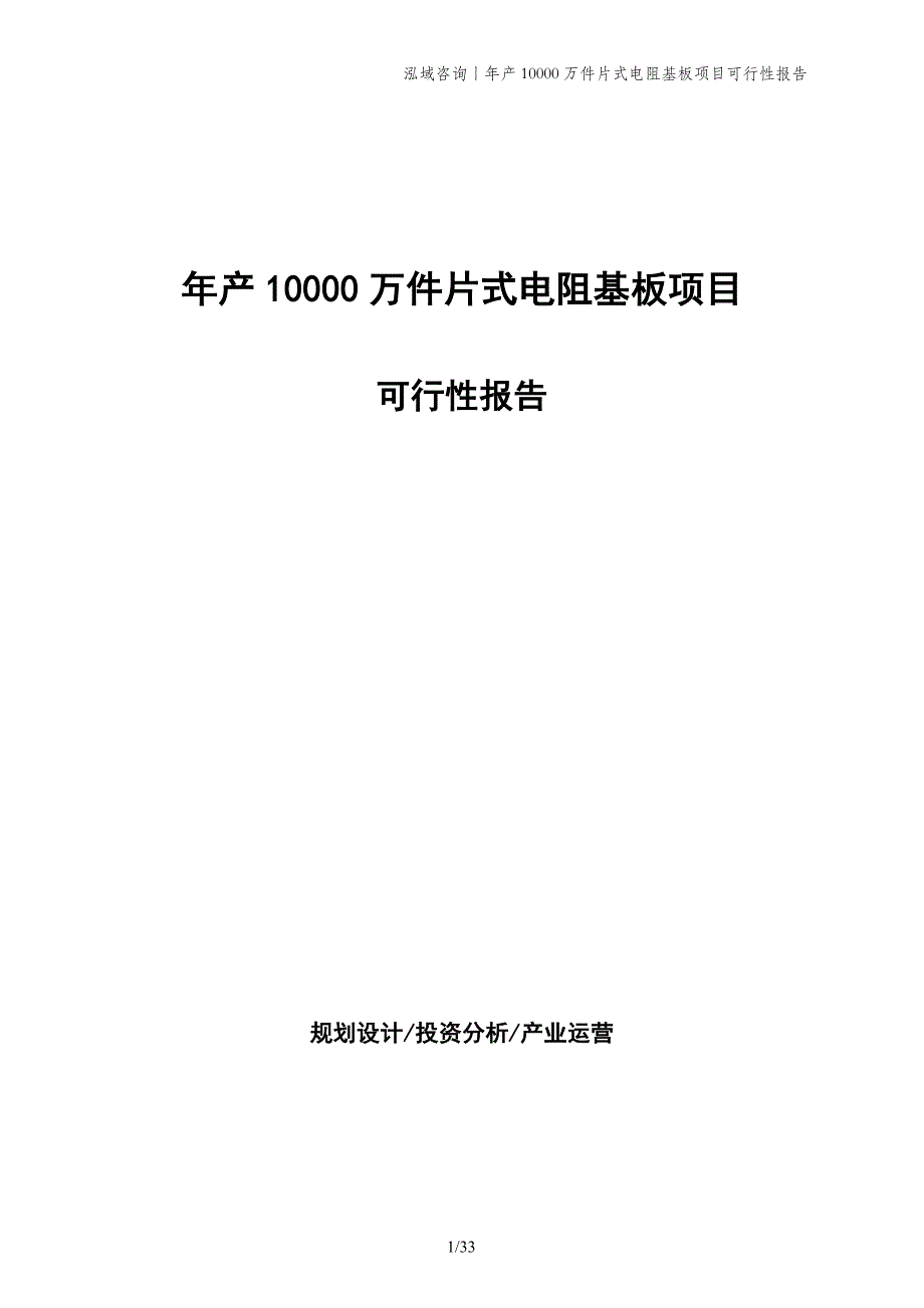 年产10000万件片式电阻基板项目可行性报告_第1页