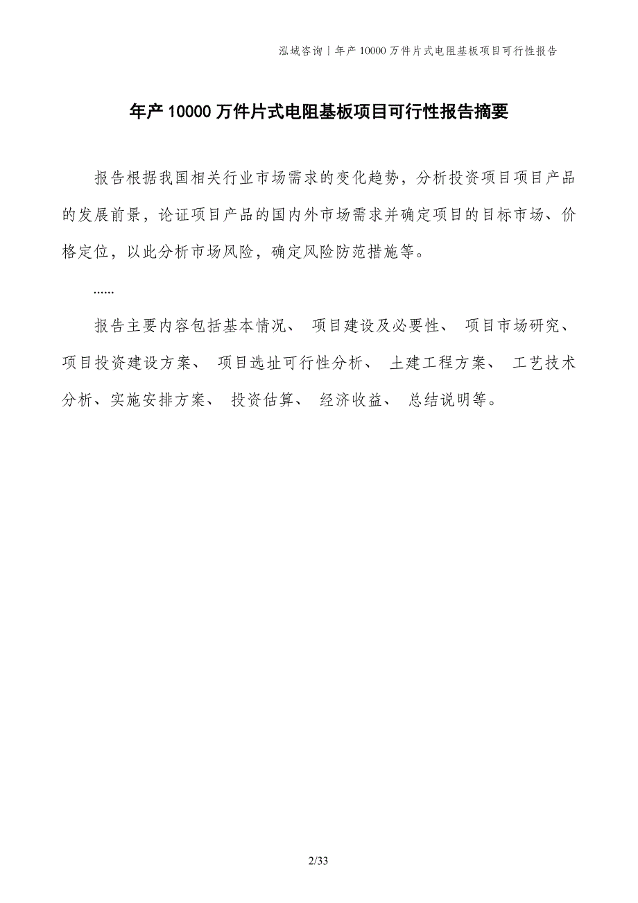 年产10000万件片式电阻基板项目可行性报告_第2页