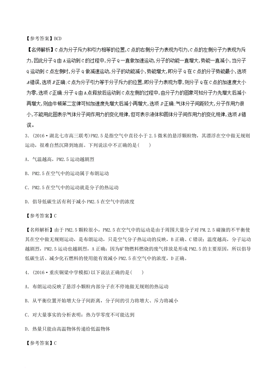 高考物理二轮复习 100考点千题精练 第十四章 热学 专题14_1 分子动理论_第2页