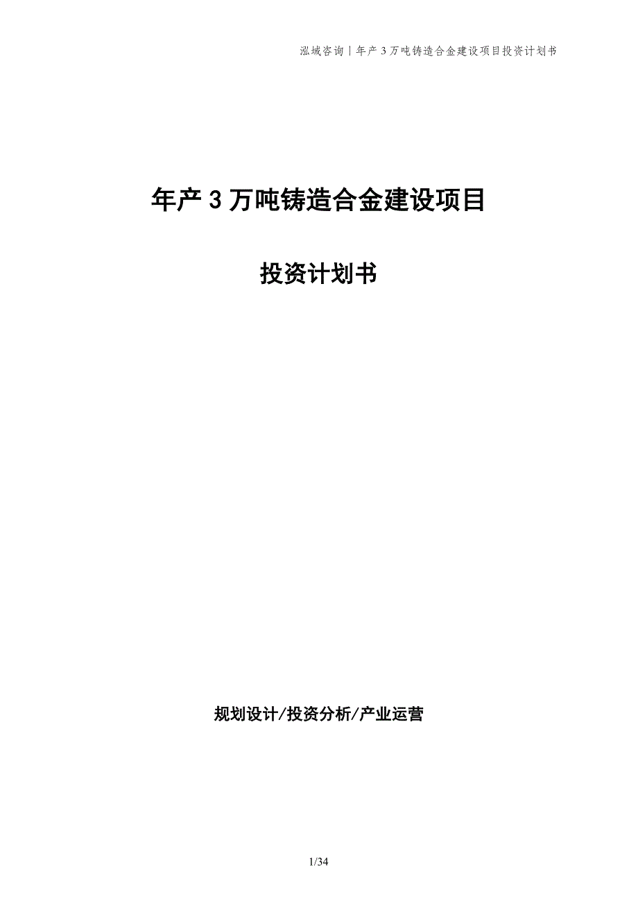 年产3万吨铸造合金建设项目投资计划书_第1页