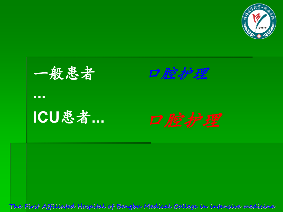 课件：口腔护理  icu护士新认识_第3页