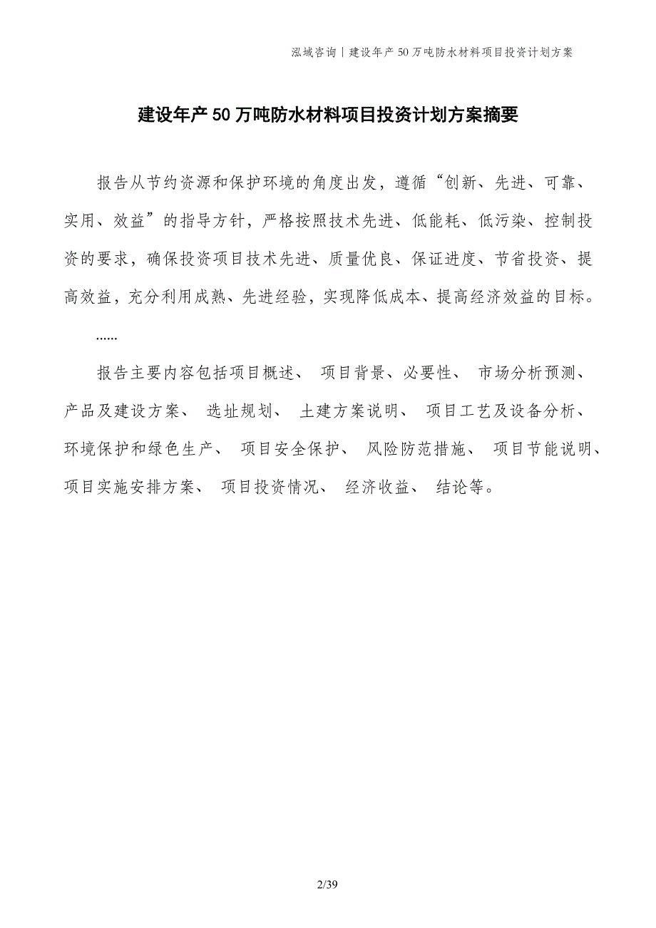 建设年产50万吨防水材料项目投资计划方案_第2页