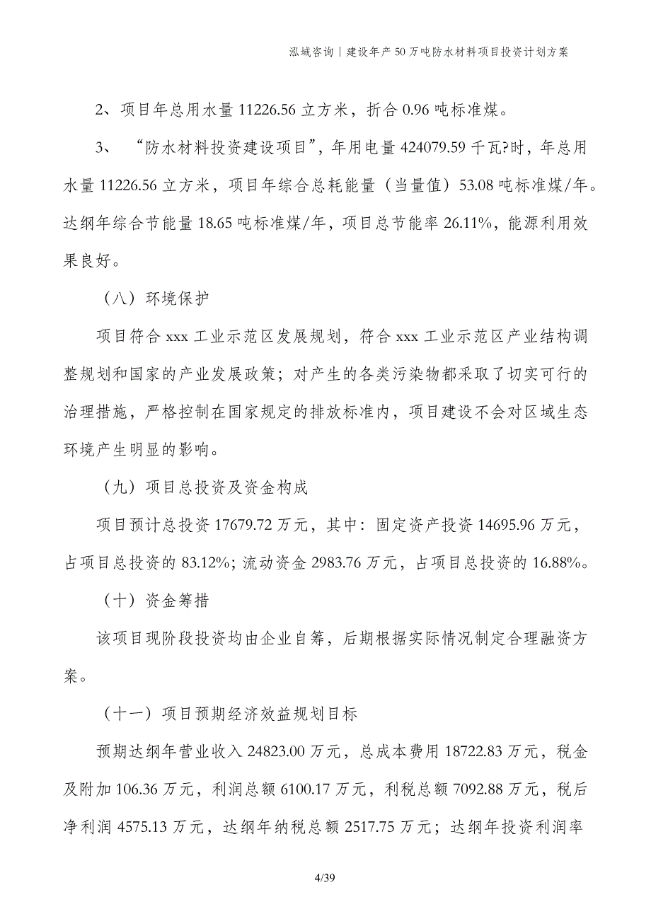 建设年产50万吨防水材料项目投资计划方案_第4页