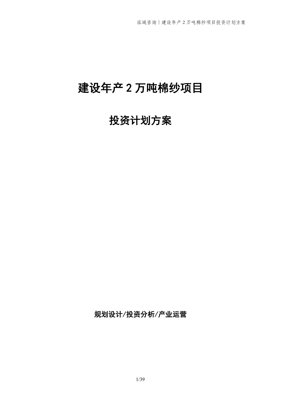 建设年产2万吨棉纱项目投资计划方案_第1页