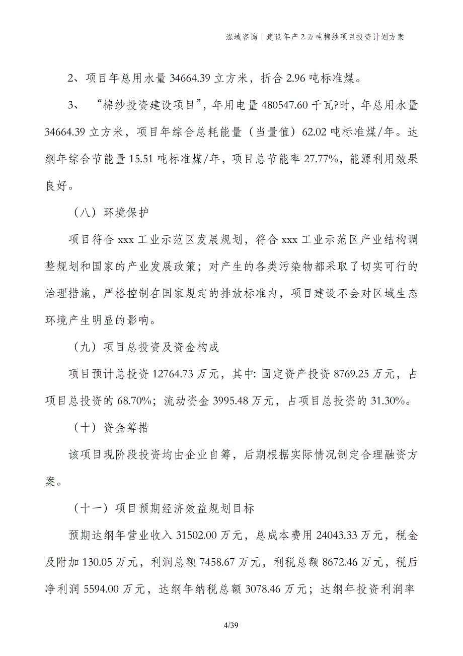 建设年产2万吨棉纱项目投资计划方案_第4页